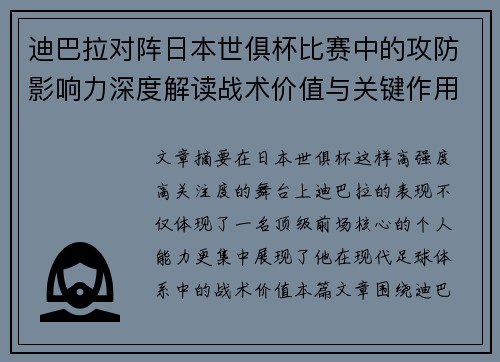 迪巴拉对阵日本世俱杯比赛中的攻防影响力深度解读战术价值与关键作用