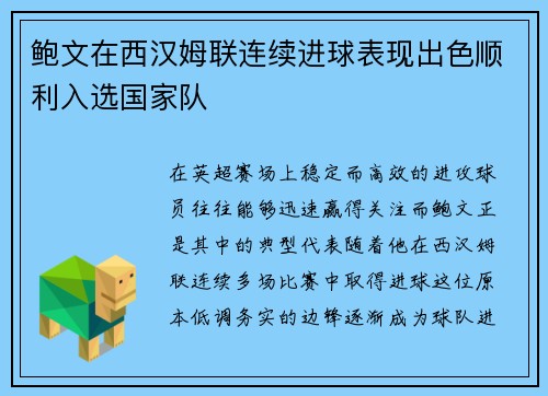 鲍文在西汉姆联连续进球表现出色顺利入选国家队
