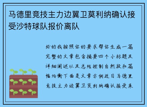 马德里竞技主力边翼卫莫利纳确认接受沙特球队报价离队