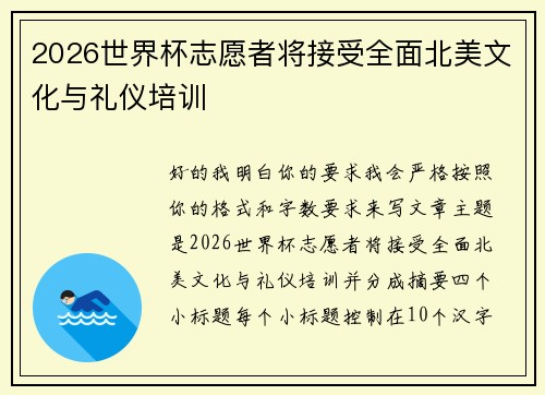 2026世界杯志愿者将接受全面北美文化与礼仪培训