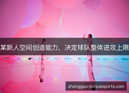某新人空间创造能力，决定球队整体进攻上限